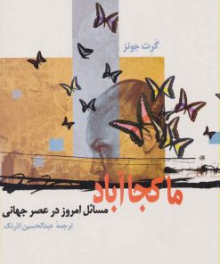 کتاب ما کجا آباد | انتشارات سخن