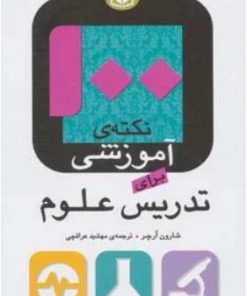 کتاب 100 نکته ی آموزشی برای تدریس علوم | انتشارات قدیانی