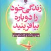 کتاب زندگی خود را دوباره بیافرینید | انتشارات آرایان