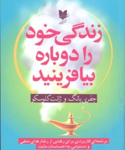 کتاب زندگی خود را دوباره بیافرینید | انتشارات آرایان