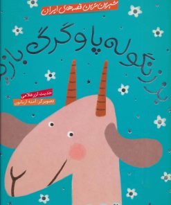 کتاب بز زنگوله پا و گرگ بازیگر | انتشارات شهر قلم