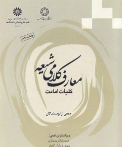 کتاب معارف کلامی شیعه | انتشارات ادیان و مذاهب