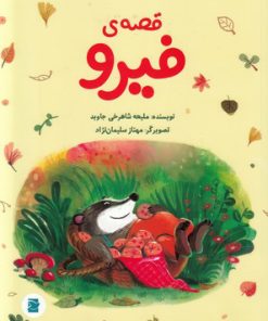 کتاب قصه فیرو | انتشارات علمی و فرهنگی
