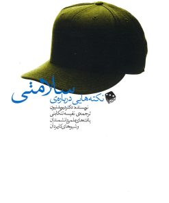 کتاب نکته هایی درباره ی سلامتی | انتشارات آوند دانش