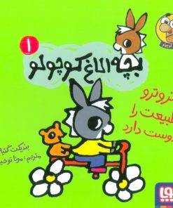 کتاب تروترو طبیعت را دوست دارد | انتشارات هوپا