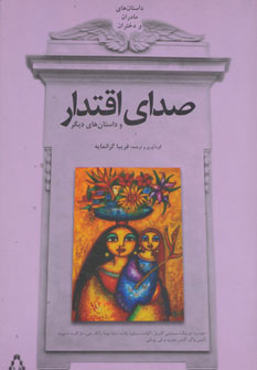 کتاب صدای اقتدار و داستان های دیگر | انتشارات افراز