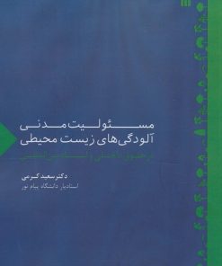کتاب مسئولیت مدنی آلودگی های زیست محیطی | انتشارات سروش