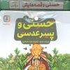 کتاب مجموعه کتاب های حسنی و قصه هایش (10جلدی) | انتشارات قدیانی