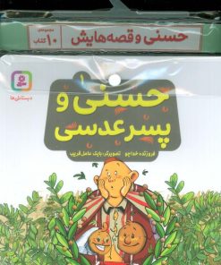 کتاب مجموعه کتاب های حسنی و قصه هایش (10جلدی) | انتشارات قدیانی