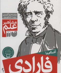 کتاب آشنایی با فارادی | انتشارات ذکر