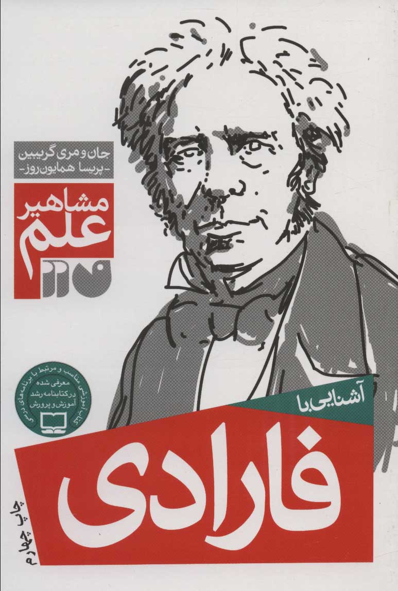 کتاب آشنایی با فارادی | انتشارات ذکر