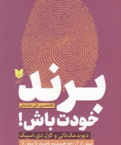 کتاب برند خودت باش | انتشارات آرایان