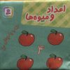 کتاب اعداد و میوه ها | انتشارات قدیانی