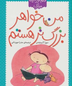 کتاب من خواهر بزرگتر هستم | انتشارات شهر قلم