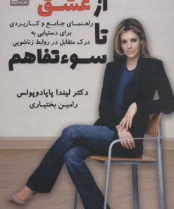 کتاب از عشق تا سوءتفاهم | انتشارات نسل نواندیش