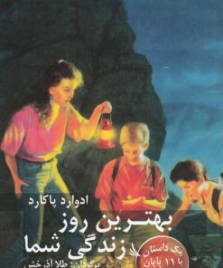 کتاب بهترین روز زندگی شما | انتشارات دیبایه