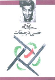 کتاب خسی در میقات | انتشارات معین