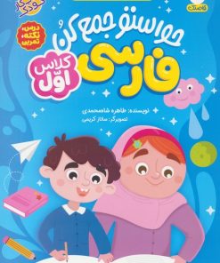 کتاب حواستو جمع کن : فارسی کلاس اول | انتشارات ذکر