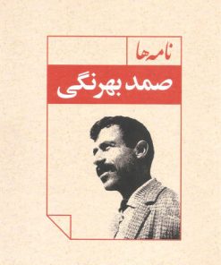 کتاب نامه ها | انتشارات نگاه