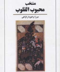 کتاب منتخب محبوب القلوب | انتشارات معین