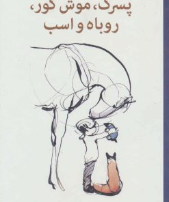 کتاب پسرک،موش کور،روباه و اسب | انتشارات میلکان