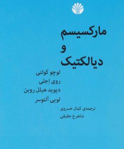 کتاب مارکسیسم و دیالکتیک | انتشارات اختران
