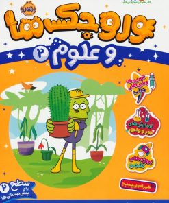 کتاب وروجک ها و علوم 2 | انتشارات پرتقال