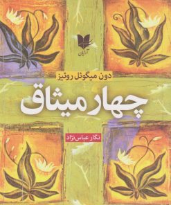 کتاب چهار میثاق | انتشارات آرایان