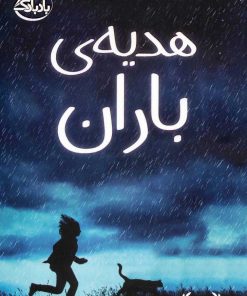 کتاب هدیه ی باران | انتشارات ابوعطا