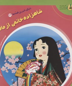 کتاب شاهزاده خانمی از ماه | انتشارات سایه گستر