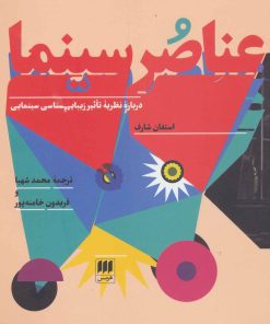 کتاب عناصر سینما | انتشارات هرمس