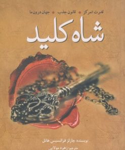 کتاب شاه کلید | انتشارات سبزان