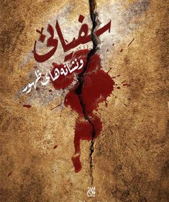 کتاب سفیانی و نشانه های ظهور | انتشارات جمکران