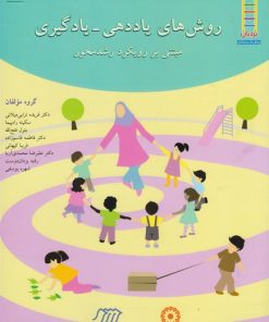 کتاب روشهای یاددهی - یادگیری | انتشارات فنی ایران نردبان