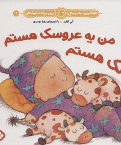 کتاب من یه عروسک هستم تک هستم | انتشارات نشر پنجره