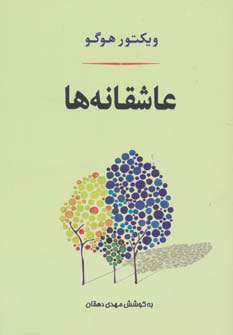 کتاب عاشقانه ها | انتشارات جامی مصدق