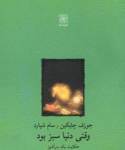 کتاب وقتی دنیا سبز بود | انتشارات نیلا