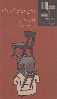 کتاب ترجیح می دم کور بشم | انتشارات نیلا