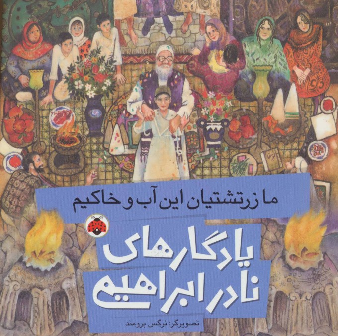 کتاب ما زرتشتیان این آب و خاکیم | انتشارات شهر قلم