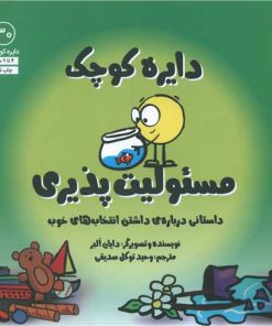 کتاب دایره کوچک مسئولیت پذیری | انتشارات صابرین