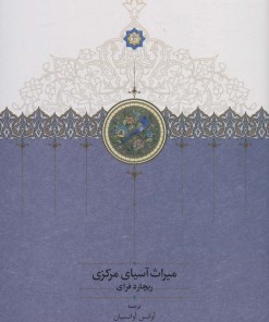 کتاب میراث آسیای مرکزی | انتشارات سخن