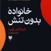 کتاب خانواده بدون تنش | انتشارات آرایان