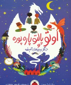 کتاب اوتو پالتو پاره پوره | انتشارات شهر قلم