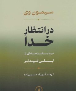 کتاب در انتظار خدا | انتشارات نشر نی