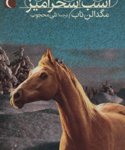 کتاب اسب سحرآمیز | انتشارات محراب قلم