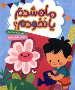 کتاب ماه شدم یا نخودم؟ | انتشارات به نشر