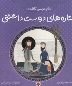 کتاب ستاره های دوست داشتنی | انتشارات شهر قلم