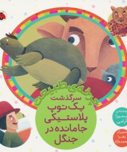 کتاب سرگذشت یک توپ پلاستیکی جامانده در جنگل | انتشارات شهر قلم