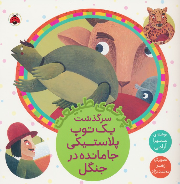 کتاب سرگذشت یک توپ پلاستیکی جامانده در جنگل | انتشارات شهر قلم