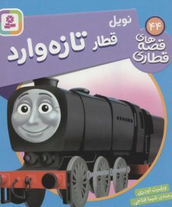 کتاب نویل، قطار تازه وارد | انتشارات قدیانی